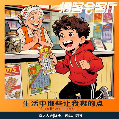 【83】生活中那些能让我爽的点