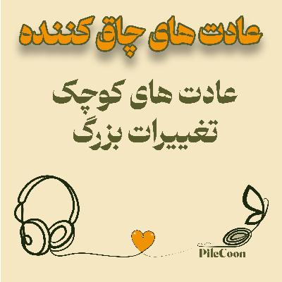 عادت های کوچیک، تاثیرات بزرگ عادت های کوچیک، تاثیرات بزرگ
