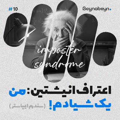 چرا انیشتین هم حس میکرد یک شیاد است؟ چرا انیشتین هم حس میکرد یک شیاد است؟