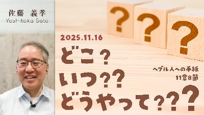 どこ？いつ？どうやって？ (佐藤義孝)