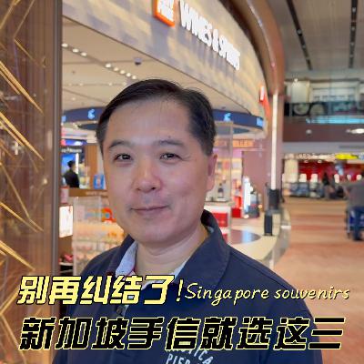 别再纠结了！新加坡手信就选这三
