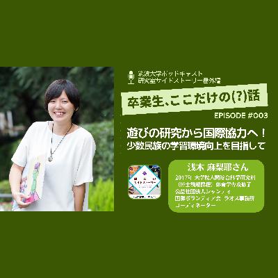 番外編「卒業生、ここだけの（？）話」#003 遊びの研究から国際協力へ！少数民族の学習環境向上を目指して／浅木　麻梨耶（2017年 大学院人間総合科学研究科博士前期課程体育学専攻修了・公益社団法人シャンティ国際ボランティア会 ラオス事務所 コーディネーター）