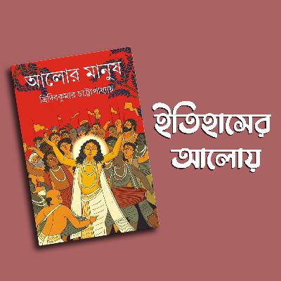 Alor Manush || Tridib Kumar Chattopaddhyay || Bengali Podcast