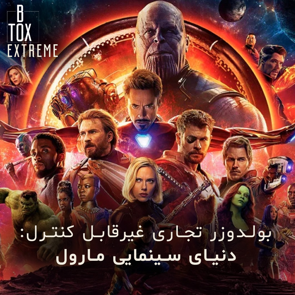 اپیزود 2: بولدوزر غیرقابل کنترل تجاری: دنیای سینمایی مارول
