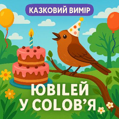 💙💛АУДІОКАЗКА УКРАЇНСЬКОЮ: Ювілей у солов'я