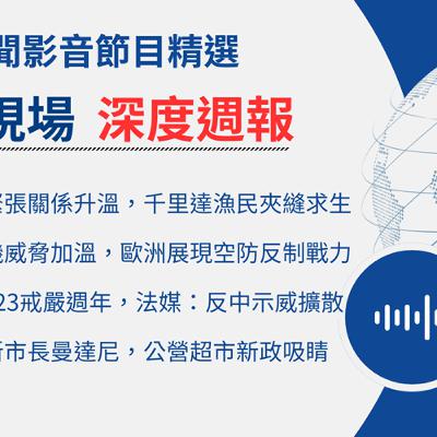 【🌏全球現場 Podcast-深度週報精選】美委緊張關係升溫，千里達漁民夾縫求生｜ 20251209