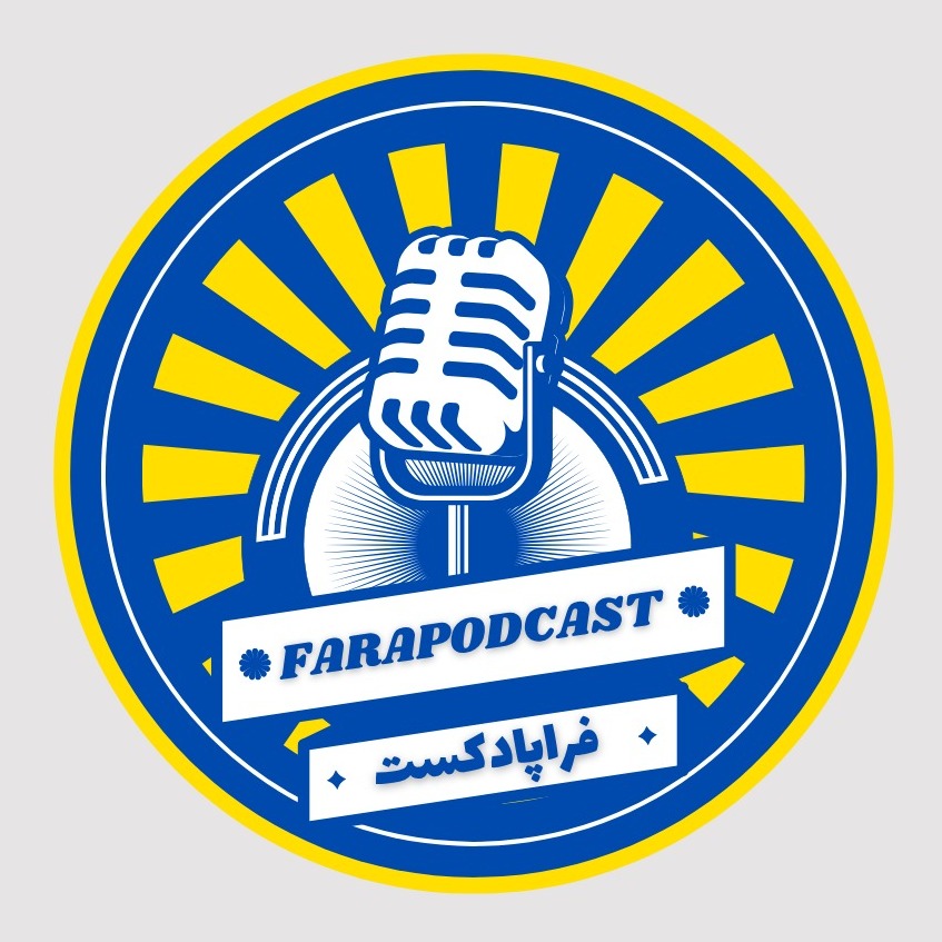 Fara Podcast | پادکست‌های فرا