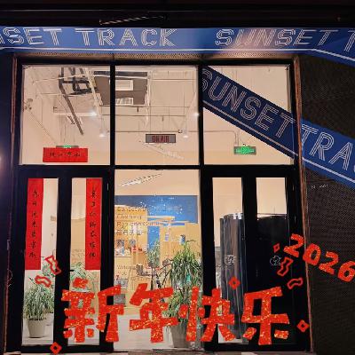 《落日赛道FM》EP.111跑步的“黑暗面向”：当热爱变成执念