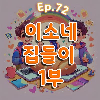 👍72화: 이소네 집들이 특집 1부(feat:프레드/맴맴/기영) 👍72화: 이소네 집들이 특집 1부(feat:프레드/맴맴/기영)