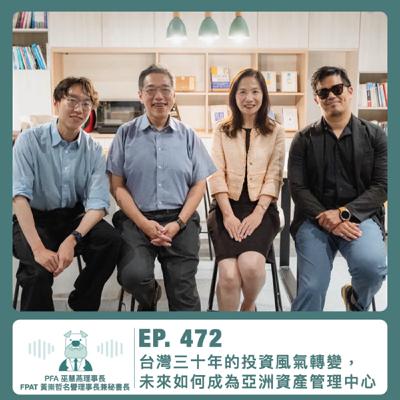 472.【達人聊投資】台灣三十年的投資風氣轉變,未來如何成為亞洲資產管理中心 ft. 中華民國退休基金協會巫慧燕理事長、台灣理財顧問認證協會黃崇哲名譽理事長兼秘書長 472.【達人聊投資】台灣三十年的投資風氣轉變,未來如何成為亞洲資產管理中心 ft. 中華民國退休基金協會巫慧燕理事長、台灣理財顧問認證協會黃崇哲名譽理事長兼秘書長