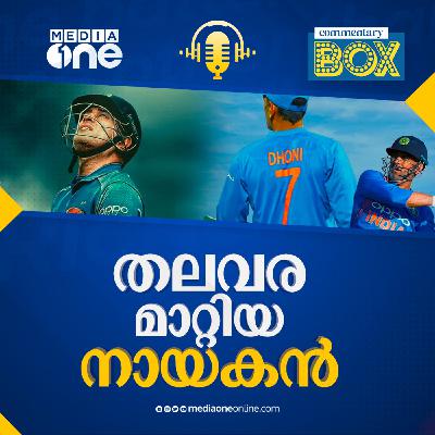 മഹേന്ദ്രസിങ് ധോണിയെന്ന നായകന്‍ | MS Dhoni | Commentary Box | Shefi Shajahan
