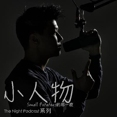 試播ep01 強叔憶當年 說人話 試播ep01 強叔憶當年 說人話