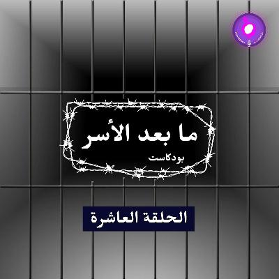 الحلقة العاشرة - الأسير الفلسطيني كريم يونس