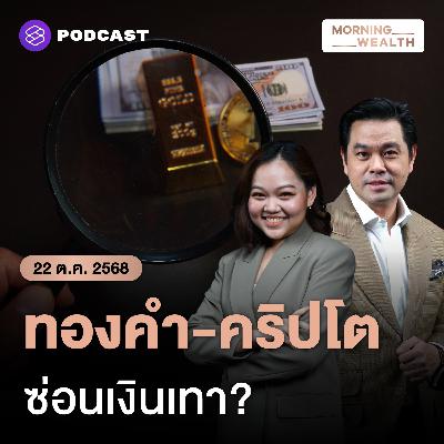 หวั่นทองคำ-คริปโต ซ่อนเงินเทา? ส.อ.ท. ถกแบงก์ชาติ แก้เกม 'บาทแข็ง' | 22 ตุลาคม 68