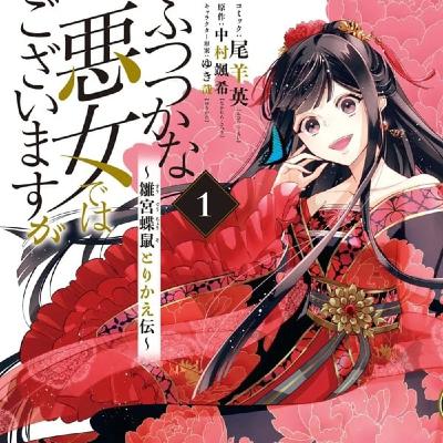 第65回『ふつつかな悪女ではございますが〜』第一部　ゲスト　すずかんさん