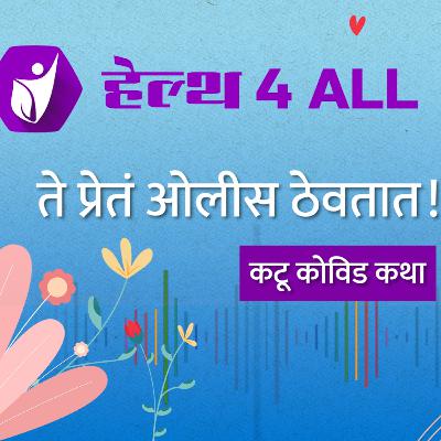ते प्रेतं ओलीस ठेवतात...