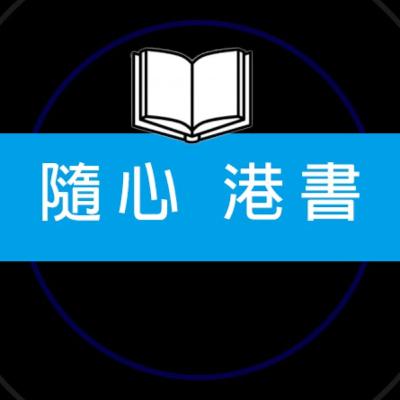隨心港書~ 一個分享知識和書本的地方
