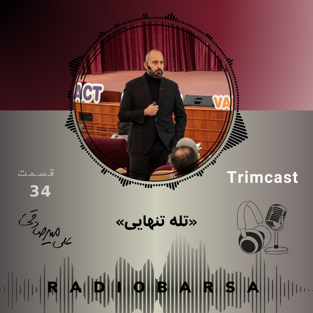 تله تنهایی | Trimcast 34