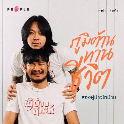 ตาต้า - ด้งเด้ง : ภูมิต้านทานชีวิตของสองผู้บ่าวไทบ้าน | Deep People