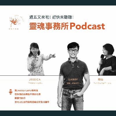 EP323 | 靈魂根本不在體內,而且迴光返照的靈魂很浮動.......