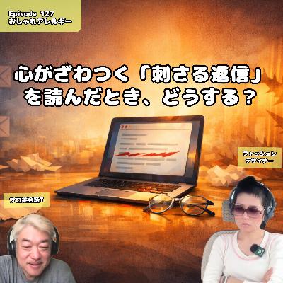 127. 心がざわつく「刺さる返信」を読んだとき、どうする? 127. 心がざわつく「刺さる返信」を読んだとき、どうする?