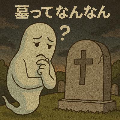 #23 墓ってなんなん