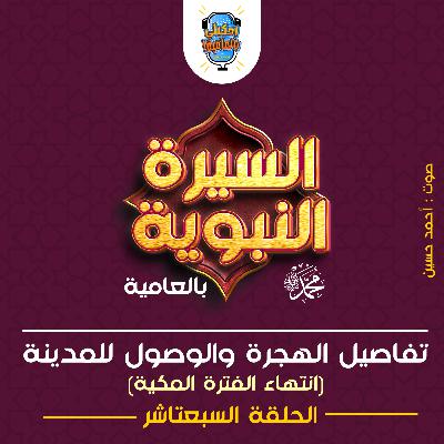احكيلي | السيرة النبوية بالعامية - الحلقة 17 - نهاية الفترة المكية احكيلي | السيرة النبوية بالعامية - الحلقة 17 - نهاية الفترة المكية