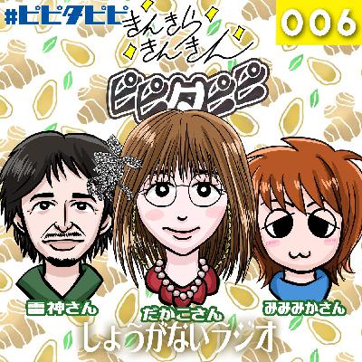 第006回_しょうがないラジオ 第006回_しょうがないラジオ