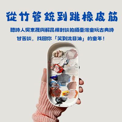 從竹管銃到跳橡皮筋：聽詩人吳東晟與解昆樺對談拍攝臺灣童玩古典詩甘苦談，找回你「笑到流目油」的童年！