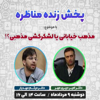 مذهب خیابانی یا لشکرکشی مذهبی؟!