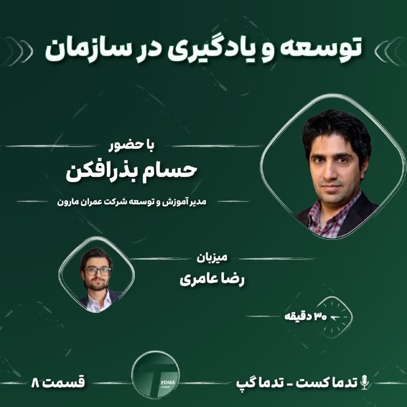 تدماگپ - قسمت 8 - توسعه و یادگیری در سازمان با حسام بذرافکن