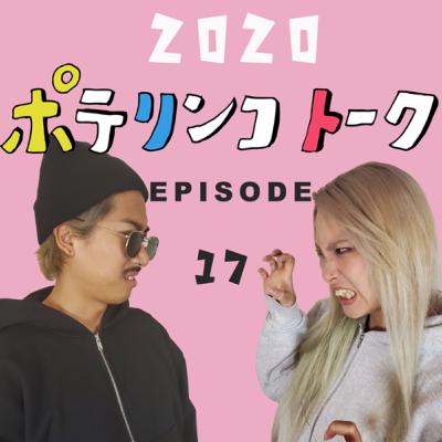 【外出禁止でDV増加?!】ポテリンコトークEp17