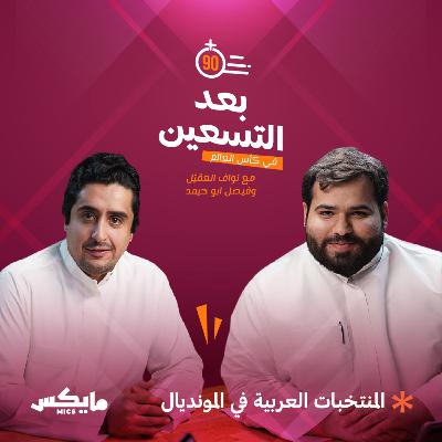 المنتخبات العربية في المونديال المنتخبات العربية في المونديال