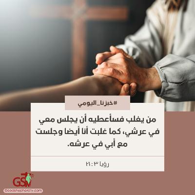 كونوا من الغالبين - خبزنا اليومي كونوا من الغالبين - خبزنا اليومي