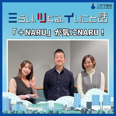 #02_03　「＋NARU」が気にNARU！