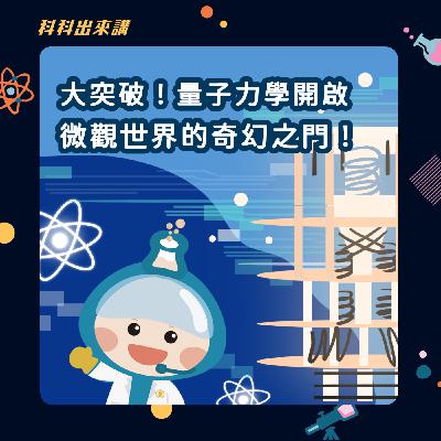 [科科出來講] ep.117大突破！量子力學開啟微觀世界的奇幻之門！ft.台灣量子電腦暨資訊科技協會 張慶瑞理事長