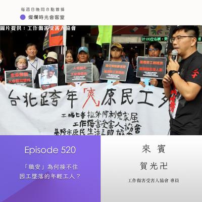 第520集｜「職安」為何接不住因工墜落的年輕工人？｜專訪 賀光卍｜20250504