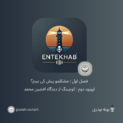 رادیو انتخاب، فصل اول،اپیزود دوم : کوچینگ از دیدگاه افشین محمد