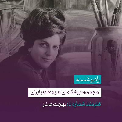 پیشگامان هنر معاصر ایران | قسمت چهارم | بهجت صدر پیشگامان هنر معاصر ایران | قسمت چهارم | بهجت صدر