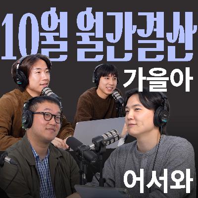 Ep.14 가을아 어서와 [캉킴팍스 10월 월간결산]