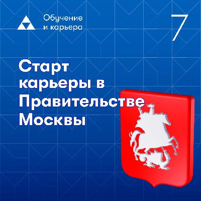 Как найти дело жизни и реализовать свой потенциал в такой большой структуре как Правительство Москвы? Как найти дело жизни и реализовать свой потенциал в такой большой структуре как Правительство Москвы?