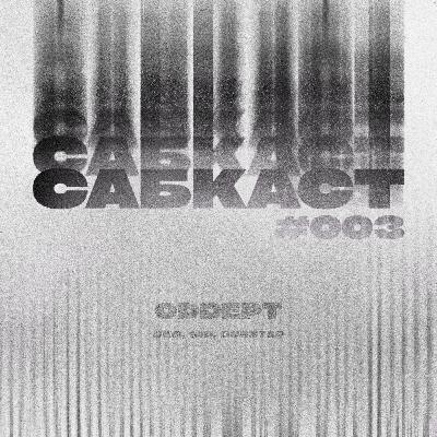 САБКАСТ #003 - ODDEPT САБКАСТ #003 - ODDEPT