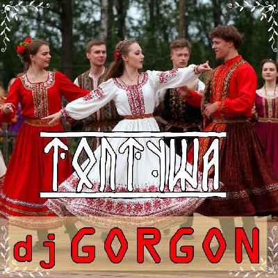 Dj Gorgon - Топтуша Dj Gorgon - Топтуша