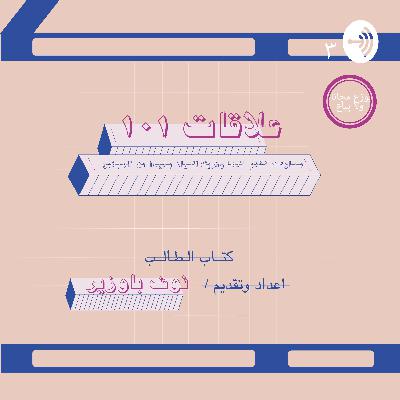 الحلقة ٢٠ |إيش يعني " التكشّف"