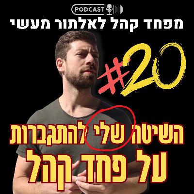 השיטה שלי להתגברות על פחד קהל וחרדה בעזרת מיינדפולנס, חמלה ו-ACT | פרק 20 השיטה שלי להתגברות על פחד קהל וחרדה בעזרת מיינדפולנס, חמלה ו-ACT | פרק 20