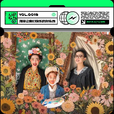 Vol019. 当代女性的嘴替？被《好东西》治愈了，邵艺辉真的有点东西！
