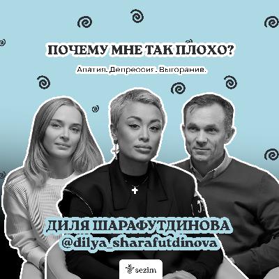Апатия, выгорание, депрессия - разговор с Дилей Шарафутдиновой и опытным психологом