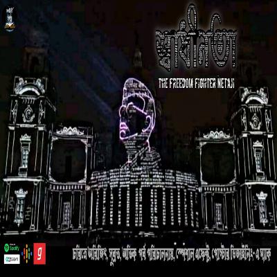 Sadhinata (স্বাধীনতা) |The Freedom Fighter Netaji | Kahini Totho originals | Subhash Chandra Bose | Sadhinata (স্বাধীনতা) |The Freedom Fighter Netaji | Kahini Totho originals | Subhash Chandra Bose |