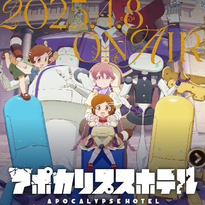 #199 衝撃の連続!?『アポカリプスホテル』 #199 衝撃の連続!?『アポカリプスホテル』