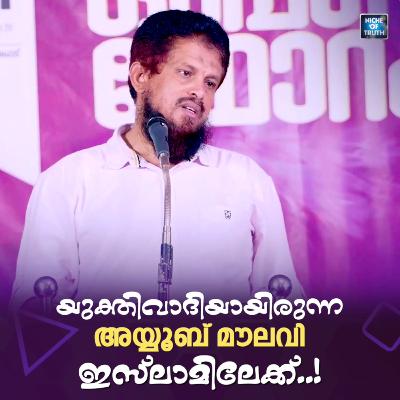 യുക്തിവാദിയായിരുന്ന അയ്യൂബ് മൗലവി ഇസ്ലാമിലേക്ക്..! Ayoob Moulavi revert to Islam by MM Akbar യുക്തിവാദിയായിരുന്ന അയ്യൂബ് മൗലവി ഇസ്ലാമിലേക്ക്..! Ayoob Moulavi revert to Islam by MM Akbar
